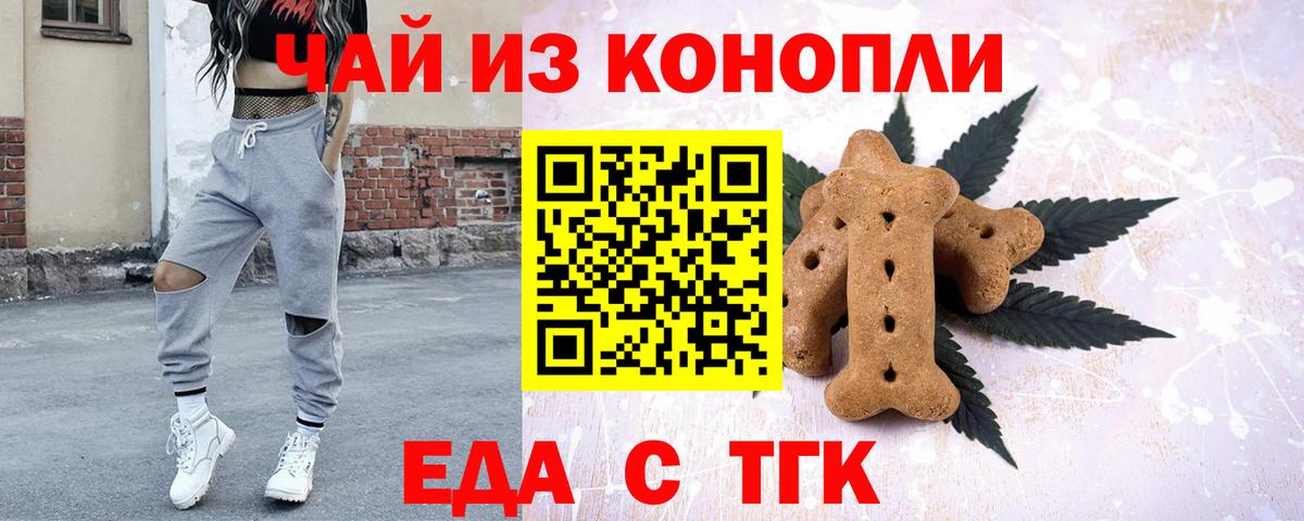 Еда ТГК конопля Озёры